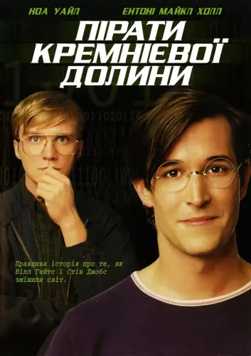 Пірати кремнієвої долини (1999)