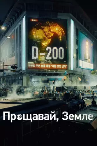 Прощавай, Земле (2024)