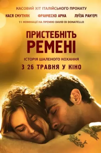 Пристебніть ремені (2014)