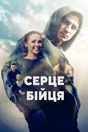 Серце бійця (2019)