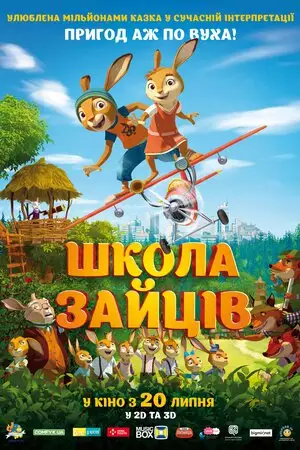 Школа зайців (2017)