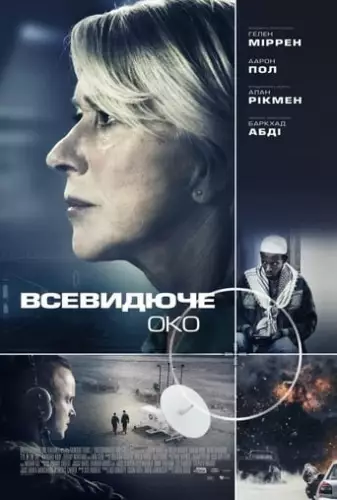 Всевидяче око (2015)