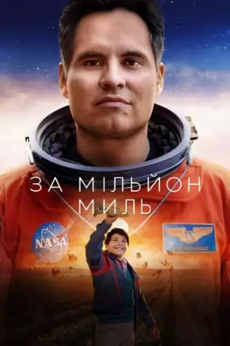 За мільйон миль (2023)