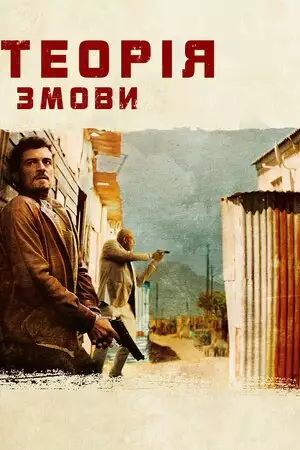 Зулу. Теорія змови (2013)